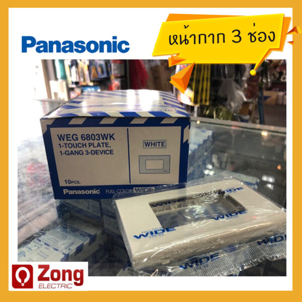 หน้ากาก3ช่อง พานาโซนิค สีขาว WEG6803WK