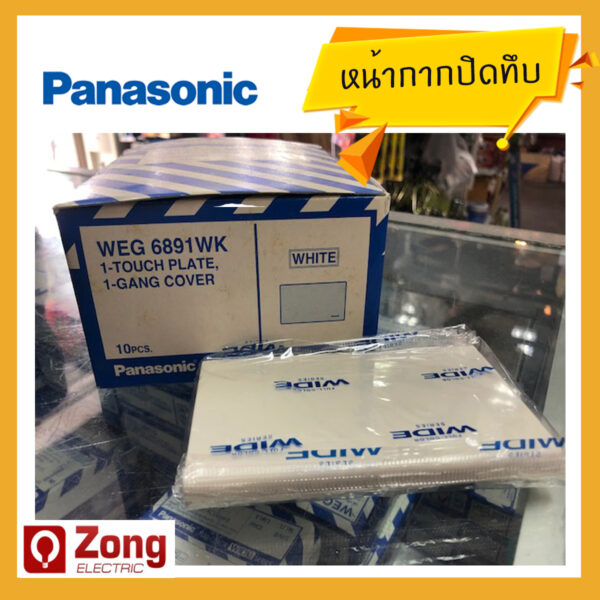 หน้ากากปิดทึบ พานาโซนิค สีขาว WEG6891WK