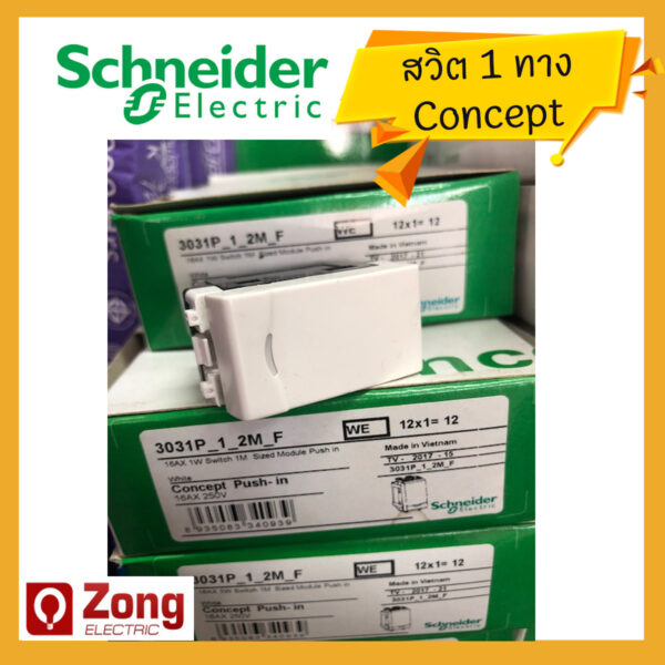 clipsal01 สวิตช์ไฟรุ่น Concept สวิตช์ทางเดียว 16 แอมป์ 250โวลต์ พร้อมลายน้ำ ขนาด 1 ช่อง Schneider Electric