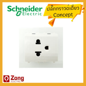 clipsal07 เต้ารับไฟ รุ่น Concept เต้ารับเดี่ยว 3ขา พร้อมม่านนิรภัย 16 แอมป์ 250โวลต์ ขนาด 2ช่อง Schneider Electric