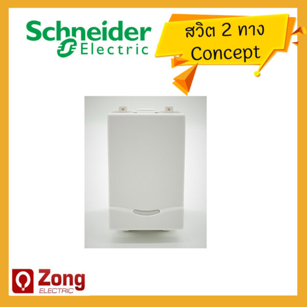 clipsal08 สวิตช์ไฟรุ่น Concept สวิตช์สองทาง 16 แอมป์ 250โวลต์ พร้อมลายน้ำ ขนาด 1 ช่อง Schneider Electric