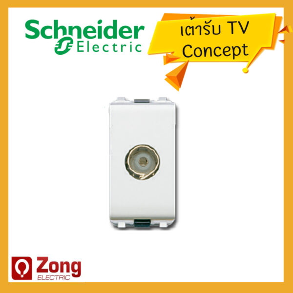 clipsal09 เต้ารับโทรทัศน์ 75 โอห์ม ขนาด 1 ช่อง Schneider Electric