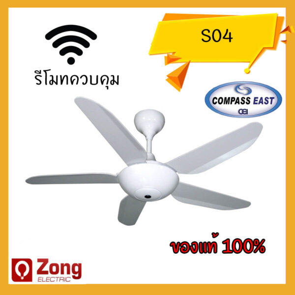 พัดลมเพดาน Compass ใบพัด 46นิ้ว ชนิดรีโมท สีขาว S04-46N WH