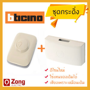 Bell BTi Bticino กระดิ่งทูโทน พร้อมสวิตกดกระดิ่ง