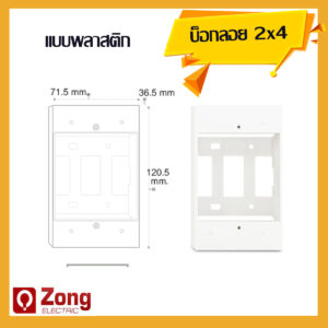 2x4 นิ้ว บ็อกลอย สีขาว ขอบเหลี่ยม