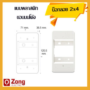 2x4 นิ้ว บ็อกลอย สีขาว ขอบมน