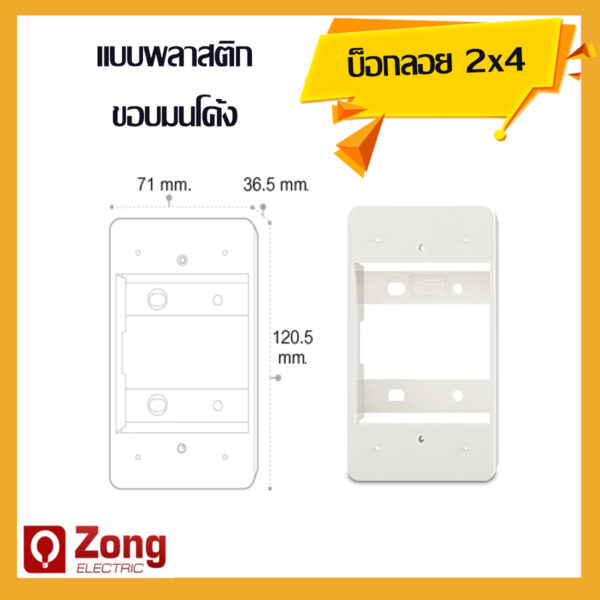 2x4 นิ้ว บ็อกลอย สีขาว ขอบมน