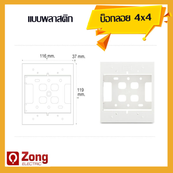 4x4 นิ้ว บ็อกลอย สีขาว ขอบเหลี่ยม