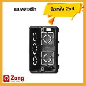 2x4 นิ้ว บ็อกฝังผนัง แบบพลาสติก
