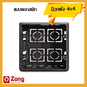 4x4 นิ้ว บ็อกฝังผนัง แบบพลาสติก