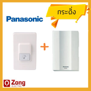 panaebg ชุดกระดิ่งนิ้งหน่อง + สวิตกด พานาโซนิค แท้ 100% รุ่น EBG888 + EGG331 กระดิ่งบ้าน กริ่งประตู เสียงดัง ทนทาน 220V 9.5W 50/60Hz
