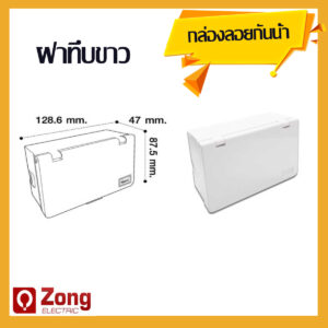 กล่องลอย/บ็อกลอย กันน้ำ ชนิดหน้าทึบ