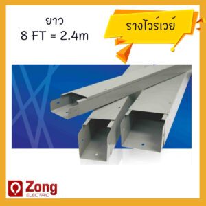 รางไวร์เวย์ Wire Way ชนิดพ่นสี ยาว 8 ฟุต