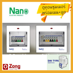 Nano ตู้คอนซูมเมอร์ยูนิต ครบชุด เมน+ลูกย่อย