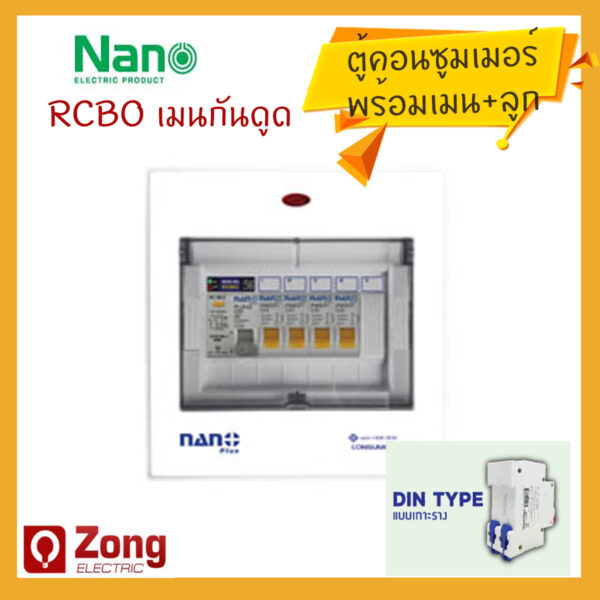 consumernanorcbo Nano RCBO ตู้คอนซูมเมอร์ยูนิต ครบชุด เมนกันดูด+ลูกย่อย