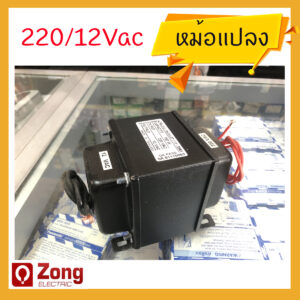 หม้อแปลงหุ้มฉนวนดำ/บาลาสขดลวด 12V ไฟเข้า 220Vac ออก12Vac