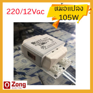 หม้อแปลงสระว่ายน้ำ/บาลาสขดลวด 12V 105W  ไฟเข้า 220Vac ออก12Vac