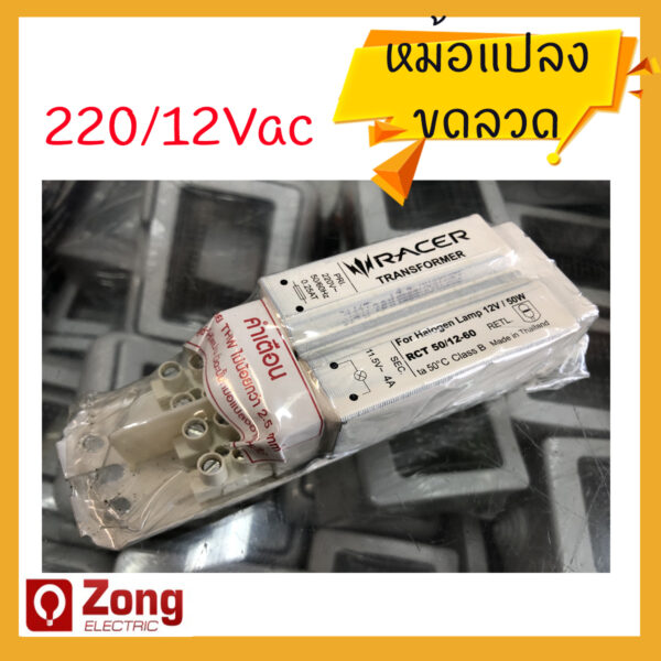 หม้อแปลง/บาลาสขดลวด 12V 50W  ไฟเข้า 220Vac ออก12Vac