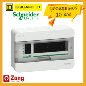 Schneider/Square D ตู้คอนซูมเมอร์ยูนิต 10ช่อง Classic+ S9HCL110