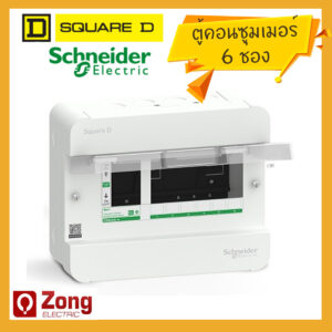 Schneider/Square D ตู้คอนซูมเมอร์ยูนิต 6ช่อง Classic+ S9HCL16