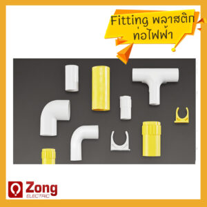 Fitting PVC พลาสติก สีเหลือง(หุน) สีขาว(มิล)