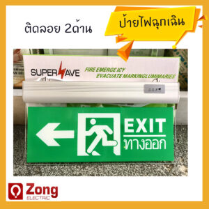 ป้ายทางออก1 ป้ายหนีไฟ / ป้ายไฟทางออก / ป้ายไฟฉุกเฉิน /ป้ายExit แบบลูกศรชี้ซ้าย-ขวา
