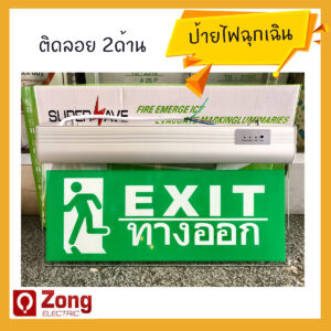 ป้ายทางออก3 ป้ายหนีไฟ / ป้ายไฟทางออก / ป้ายไฟฉุกเฉิน /ป้ายExit ติดลอย