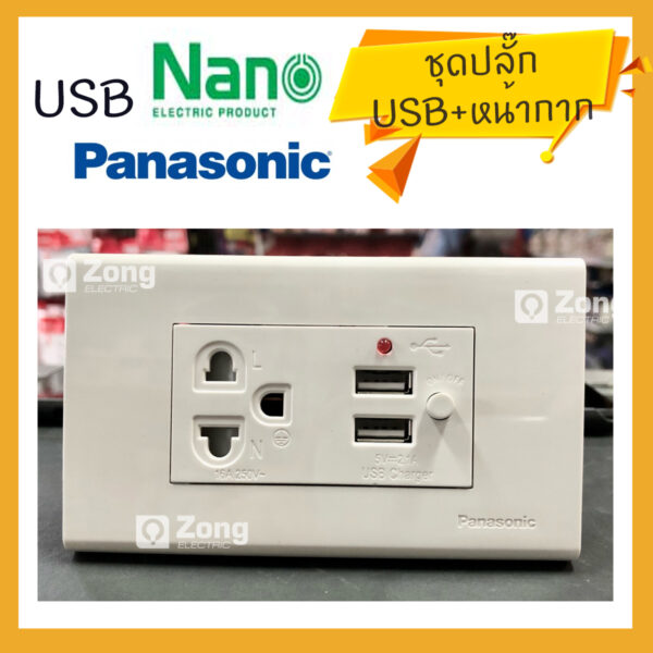 usb ชุดเต้ารับ/ปลั๊กมีกราวด์ 220V 16A + USB Charger 5V 2.1A NANO พร้อมหน้ากากพานาโซนิค อย่างดี!! มอก.