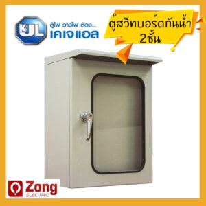ตู้ไฟสวิทช์บอร์ดไซส์มาตรฐานแบบมีหลังคากันน้ำ 2 ชั้น ทุกขนาด KBSG KJL