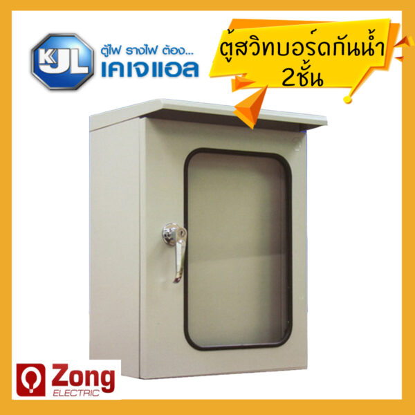 ตู้ไฟสวิทช์บอร์ดไซส์มาตรฐานแบบมีหลังคากันน้ำ 2 ชั้น ทุกขนาด KBSG KJL