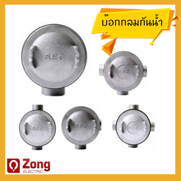 บ๊อกกลมกันน้ำ 1ทาง 2ทาง 3ทาง 4ทาง ทุกขนาด Waterproof Box for conduit