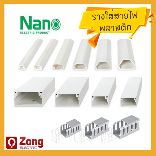 รางร้อยสายไฟ / รางเก็บสายไฟ / รางวายดักท์ / รางโปร่ง / รางทึบ พลาสติก ทุกไซท์ ทุกขนาด 2เมตร cable trunking