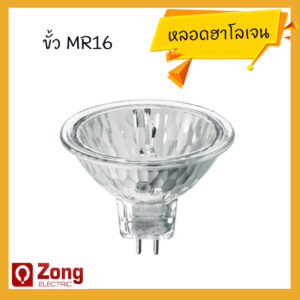 หลอดไฟฮาโลเจน ขั้วMR16 แสงวอร์มไวท์ หรี่แสงได้ 12V 220V 50W  Halogen lamp