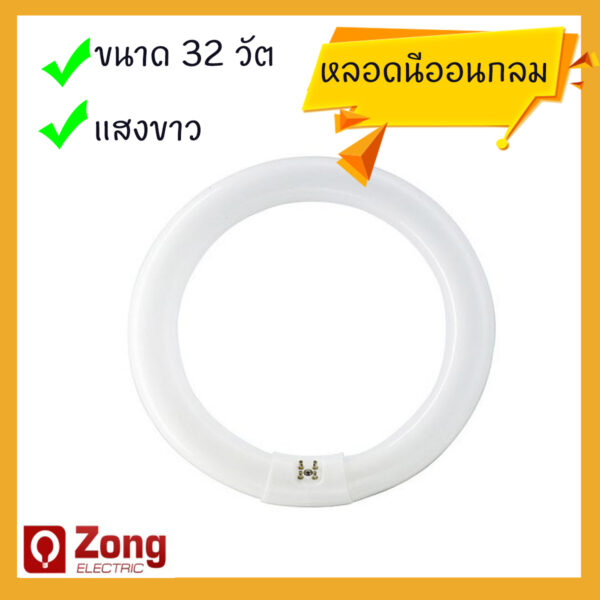 นีออนกลม หลอดนีออนกลม / หลอดฟลูออเรสเซนต์ 32วัต แสงขาว