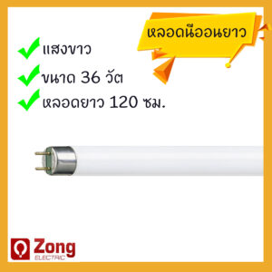 หลอดนีออนยาว / หลอดฟลูออเรสเซนต์ 36วัต แสงขาว