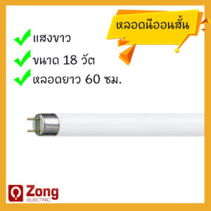 หลอดนีออนสั้น / หลอดฟลูออเรสเซนต์ 18วัต แสงขาว