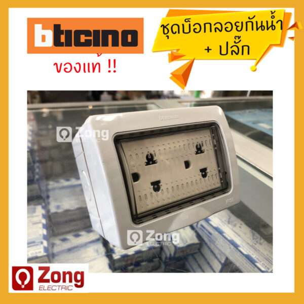 25503 ชุดปลั๊กไฟกันน้ำ พร้อม เต้ารับคู่มีกราวด์ ชนิดติดลอย หน้าใส ยี่ห้อBticino IP55 ของแท้ 100%