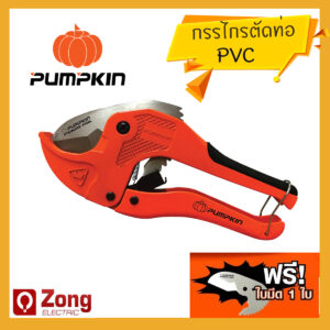 33605 กรรไกรตัดท่อพีวีซี ตัดสายยาง PUMPKIN รุ่น AUTO PTT-601 42mm ของแท้ 100% อย่างดี