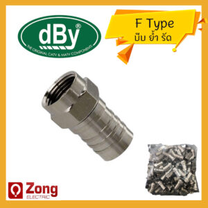 F type RG6 ชนิด แบบย้ำ รัด บีบ DBY หัวเข้าสายทีวี หัวแจ๊คกล้องวงจร