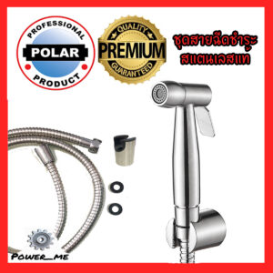 ชุดสายฉีดชำระ สแตนเลส แท้100% เกรดพรีเมี่ยม POLAR