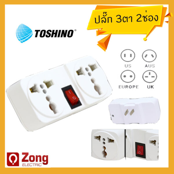 ปลั๊ก 3 ตา / ปลั๊กแปลงหัว ขาแบน เสียบได้ 2 อุปกรณ์ มีสวิตควบคุม TOSHINO ของแท้ 100% ปลั๊กสำหรับเดินทาง ท่องเที่ยว Travel Universal Adaptor