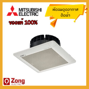Mitsubishi พัดลมระบายอากาศแบบติดฝ้า รุ่นไม่ต่อท่อ ดูดทิ้ง ใบพัด8นิ้ว และ 10นิ้ว EX-20SC EX-25SC