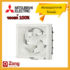 Mitsubishi พัดลมระบายอากาศแบบติดผนัง รุ่นมีหน้ากาก ใบพัด8นิ้ว และ 10นิ้ว EX-20SKC5T EX-25SKC5T