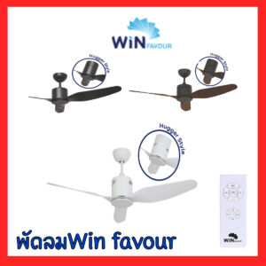 พัดลมเพดาน พัดลมติดฝ้า พัดลมโมเดิร์น 46นิ้ว ควบคุมด้วยรีโมท Win favour TC11 TC12 TC13 ทนทาน รับประกันมอเตอร์ modern ceiling fan
