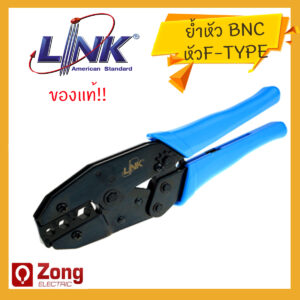 UC-8118 LINK คีมเข้าหัวสาย RG58, RG59, และ RG62 (UC-8118) ย้ำหัว BNC หรือหัว F-TYPE