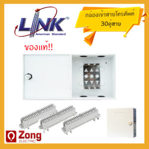 Link UL-7601 ตู้/บ็อก เข้าสายโทรศัพท์ 30คู่สาย พร้อมขายึดโมดูล 10P พร้อมโมดูลโทรศัพท์ ใช้ภายใน