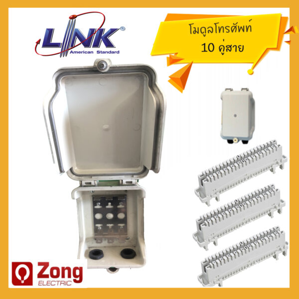 Link UL-7703 ตู้/บ็อก เข้าสายโทรศัพท์ 30คู่สาย พร้อมขายึดโมดูล 10P พร้อมโมดูลโทรศัพท์ ใช้ภายนอก กันน้ำ