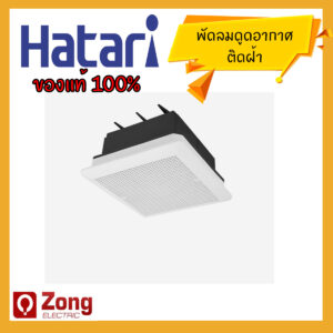HATARI พัดลมระบายอากาศแบบติดฝ้า พร้อมวงกบ ใบพัด8นิ้ว VC20 Ventilating Fan For wall Ventilators