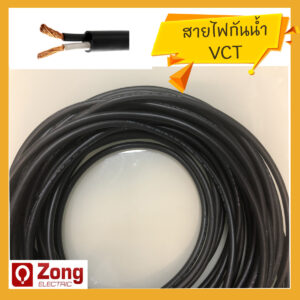 VCT CABLE สายไฟกันน้ำ VCT ขนาด2แกน 3แกน 4แกน