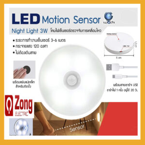 Motion Sensor LED ไฟตรวจจับความเคลื่อนไหว แบบชาร์จ